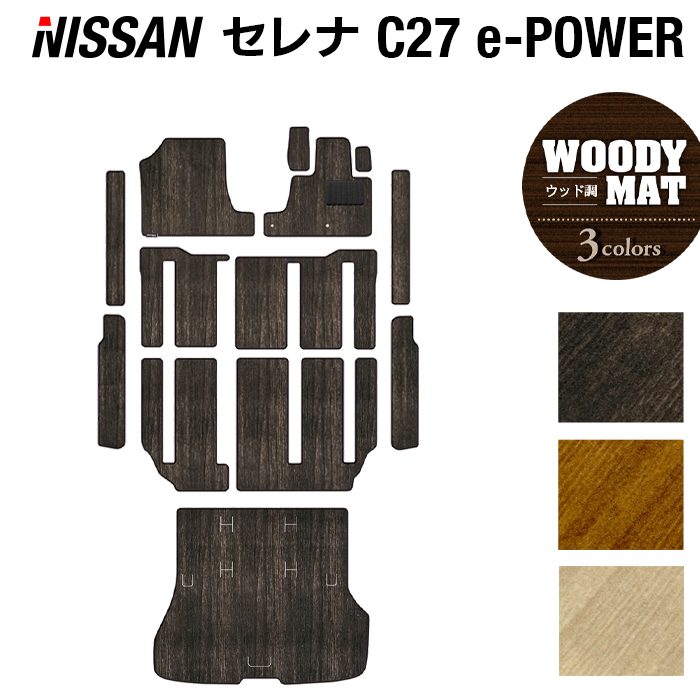 日産 セレナ C27 e-POWER フロアマット+ステップマット+トランクマット ラゲッジマット ◆ウッド調カーペット 木目 日本製 HOTFIELD