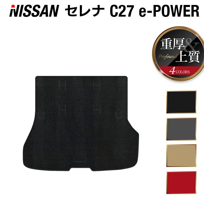 日産 セレナ C27 e-POWER トランクマット ラゲッジマット ◆重厚Profound ◆ 日本製 HOTFIELD