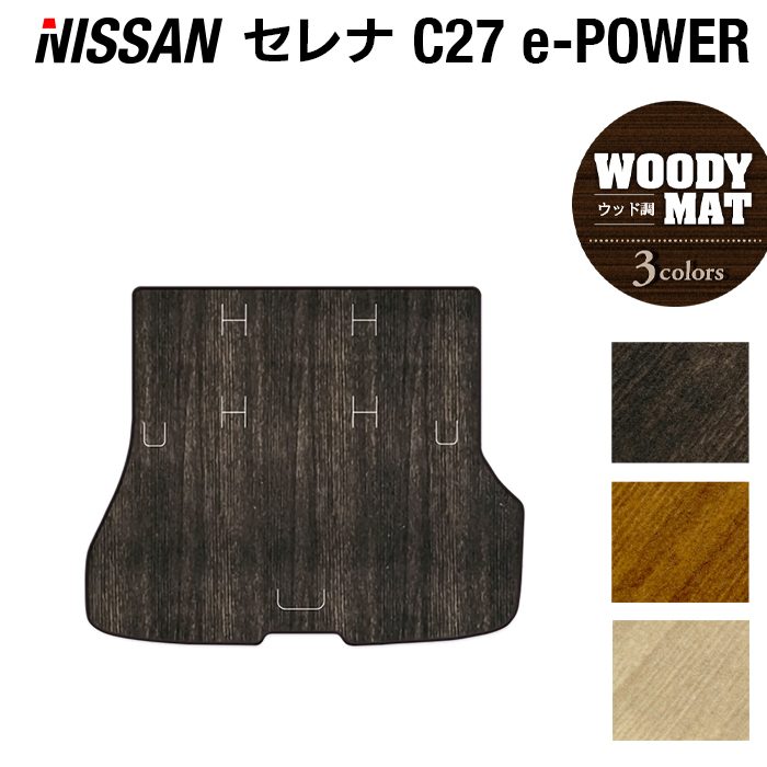 日産 セレナ C27 e-POWER トランクマット ラゲッジマット ◆ウッド調カーペット 木目 日本製 HOTFIELD