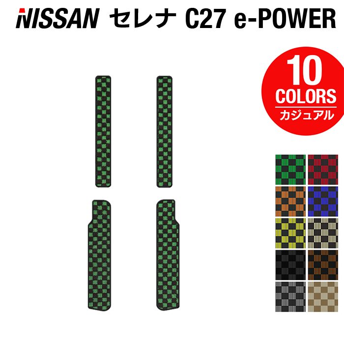 日産 セレナ C27 e-POWER サイドステップマット ◆カジュアルチェック◆ 日本製 HOTFIELD