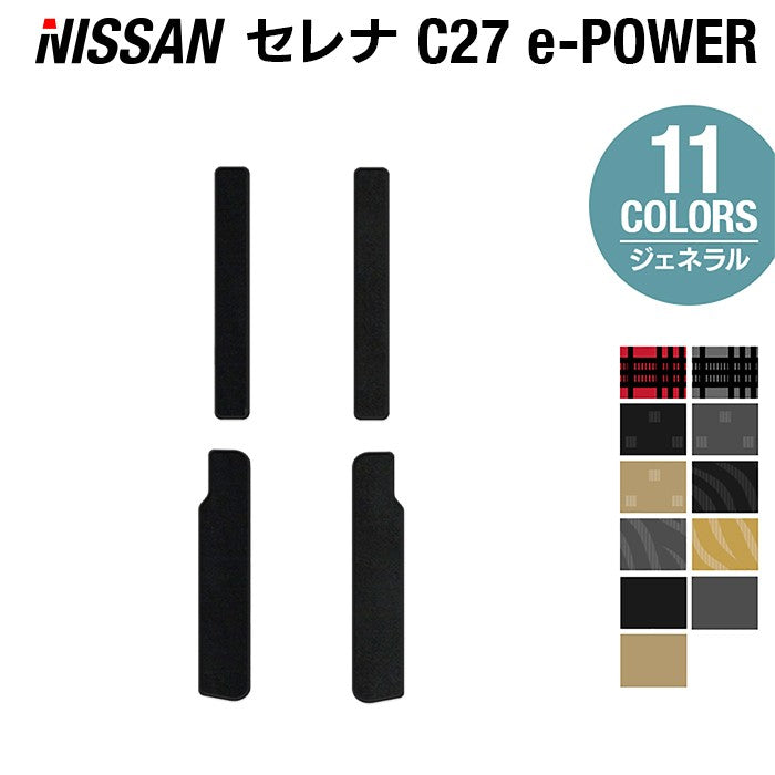 日産 セレナ C27 e-POWER サイドステップマット ◆ジェネラル◆ 日本製 HOTFIELD