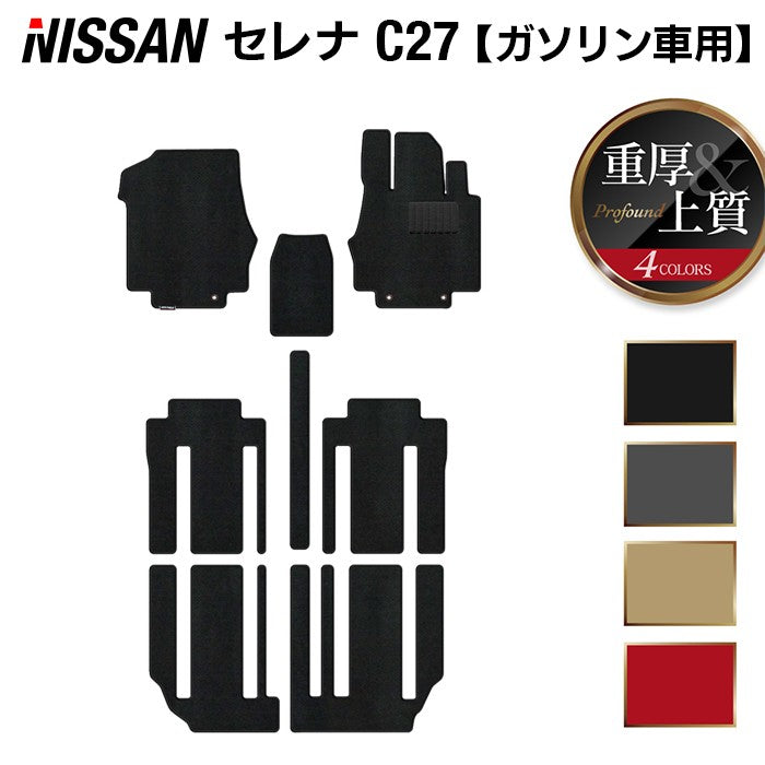 日産 セレナ C27系 (ガソリン車) フロアマット ◆重厚Profound ◆ 日本製 HOTFIELD
