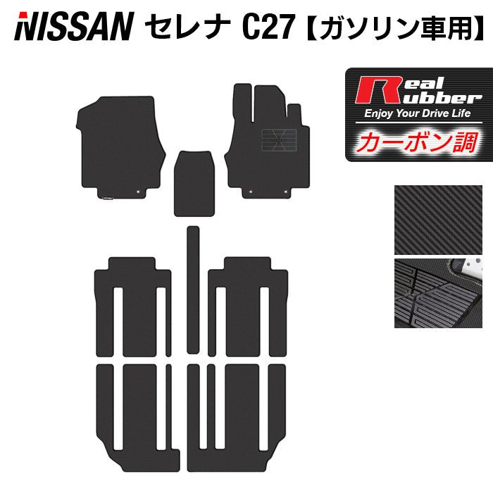 日産 セレナ C27系 (ガソリン車) フロアマット ◆カーボンファイバー調 リアルラバー 日本製 HOTFIELD