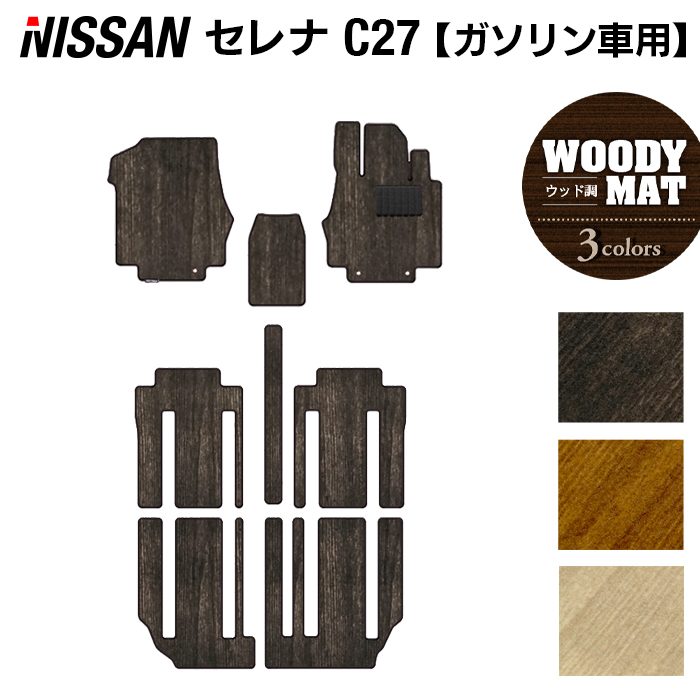 日産 セレナ C27系 (ガソリン車) フロアマット ◆ウッド調カーペット 木目 日本製 HOTFIELD