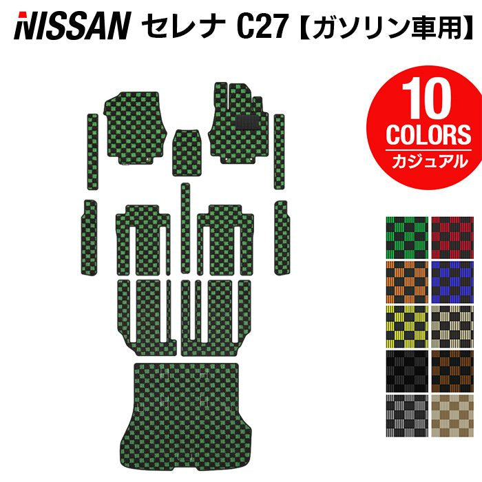 日産 セレナ C27系 (ガソリン車) フロアマット+ステップマット+トランクマット ラゲッジマット ◆カジュアルチェック◆ 日本製 HOTFIELD