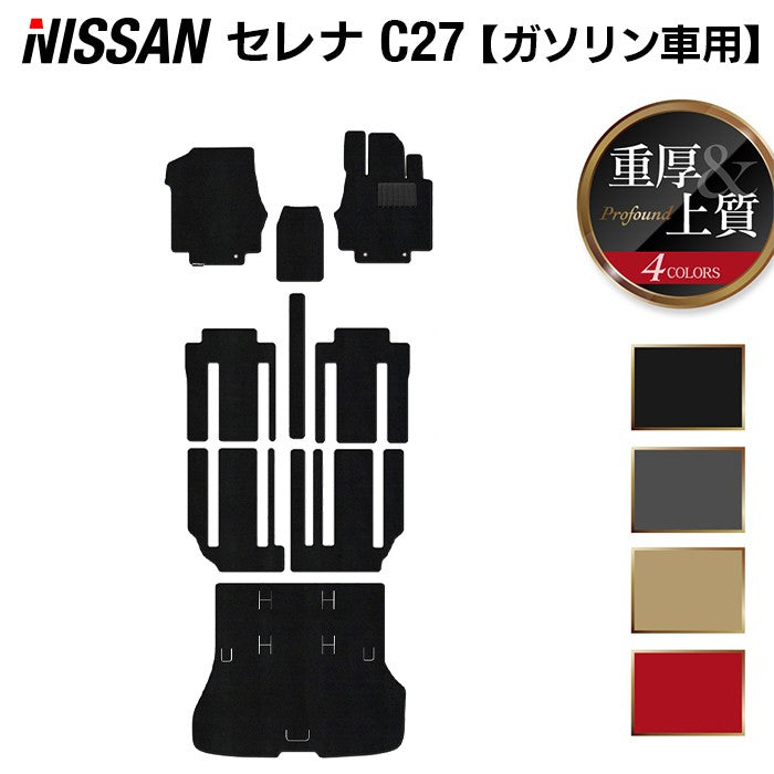 日産 セレナ C27系 (ガソリン車) フロアマット+トランクマット ラゲッジマット ◆重厚Profound ◆ 日本製 HOTFIELD