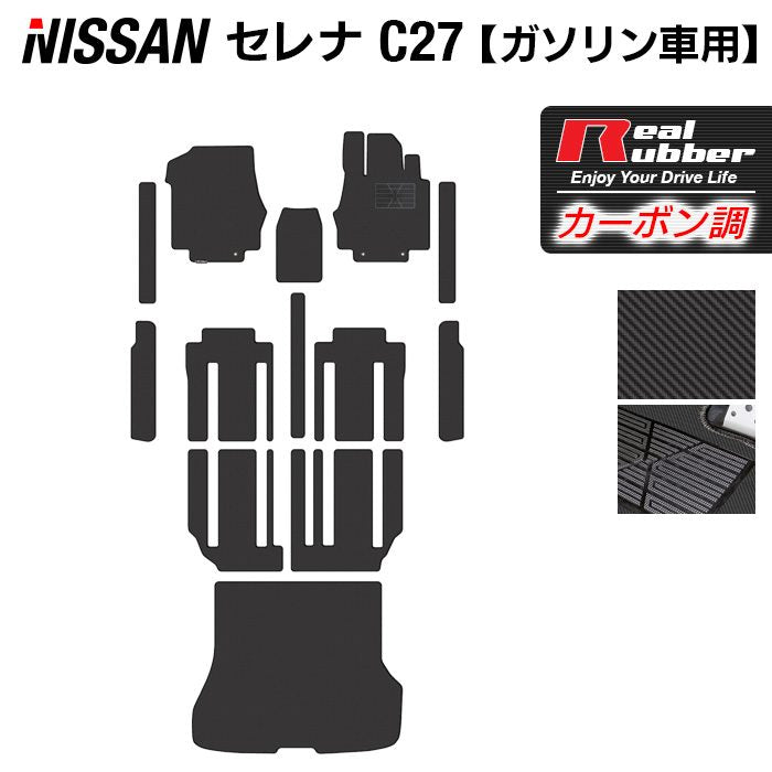 日産 セレナ C27系 (ガソリン車) フロアマット+ステップマット+トランクマット ラゲッジマット ◆カーボンファイバー調 リアルラバー 日本製 HOTFIELD