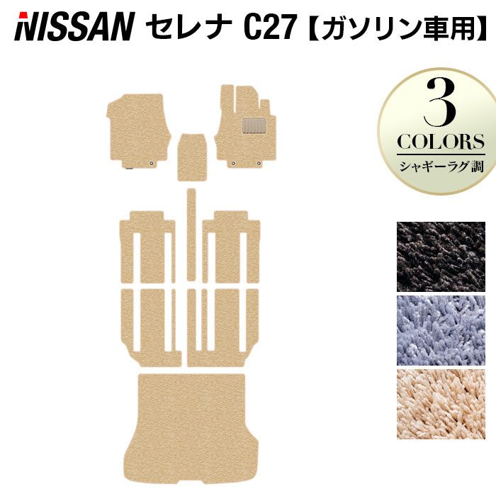 日産 セレナ C27系 (ガソリン車) フロアマット+トランクマット ラゲッジマット ◆シャギーラグ調◆ 日本製 HOTFIELD