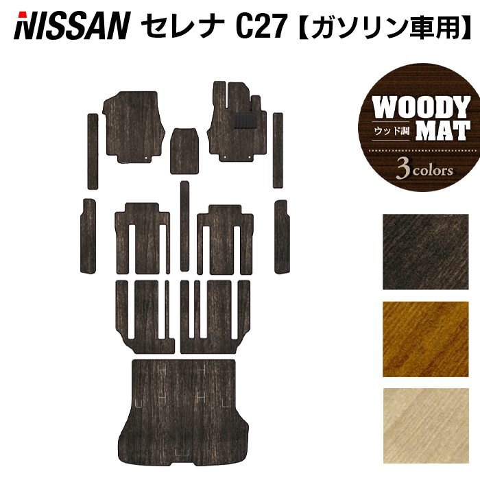 日産 セレナ C27系 (ガソリン車) フロアマット+ステップマット+トランクマット ラゲッジマット ◆ウッド調カーペット 木目 日本製 HOTFIELD