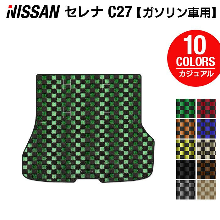 日産 セレナ C27系 (ガソリン車) トランクマット ラゲッジマット ◆カジュアルチェック 日本製 HOTFIELD