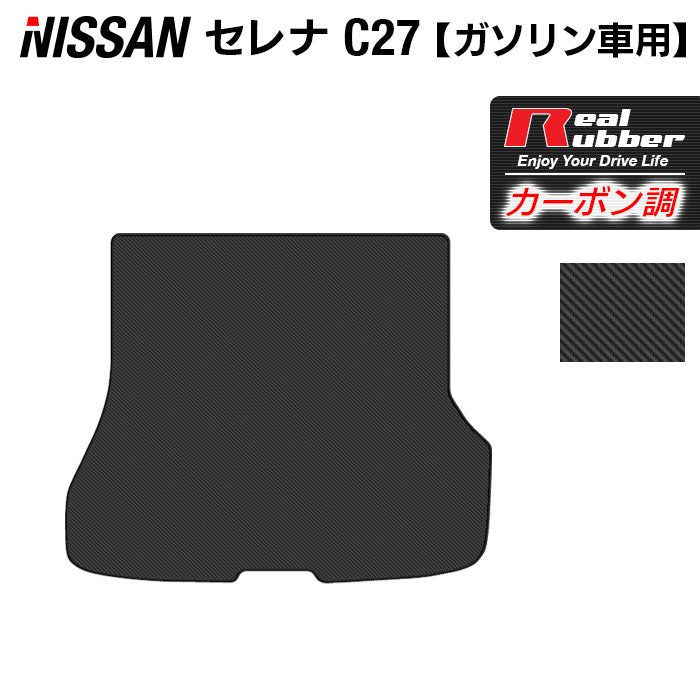 日産 セレナ C27系 (ガソリン車) トランクマット ラゲッジマット ◆カーボンファイバー調 リアルラバー 日本製 HOTFIELD