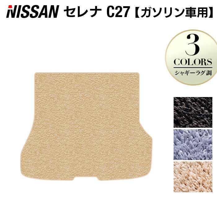 日産 セレナ C27系 (ガソリン車) トランクマット ラゲッジマット ◆シャギーラグ調 日本製 HOTFIELD