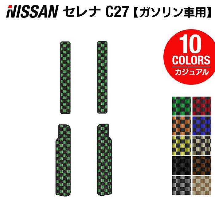 日産 セレナ C27系 (ガソリン車) サイドステップマット ◆カジュアルチェック 日本製 HOTFIELD