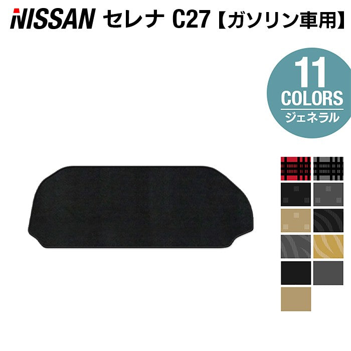 日産 セレナ C27系 (ガソリン車) ラゲッジアンダーマット ◆ジェネラル◆ 日本製 HOTFIELD