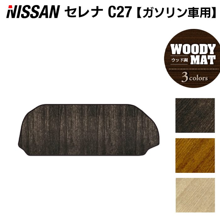 日産 セレナ C27系 (ガソリン車) ラゲッジアンダーマット ◆ウッド調カーペット 木目 日本製 HOTFIELD