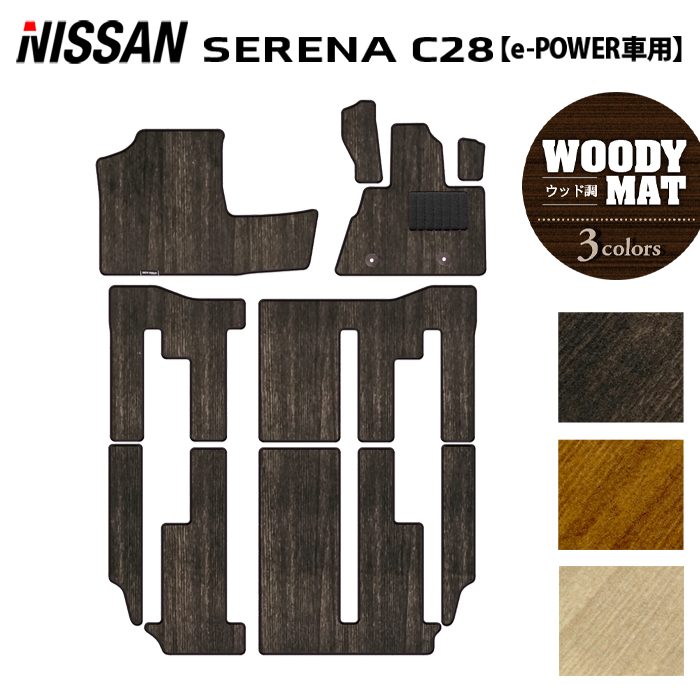 日産 新型対応 セレナ C28系 e-POWER フロアマット e-4ORCEにも対応 ◆ウッド調カーペット 木目 日本製 HOTFIELD