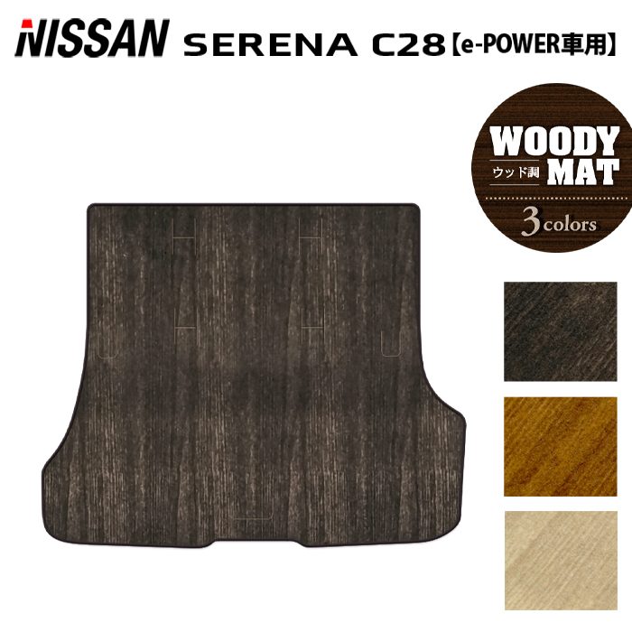 日産 新型対応 セレナ C28系 e-POWER トランクマット ラゲッジマット e-4ORCEにも対応 ◆ウッド調カーペット 木目 日本製 HOTFIELD