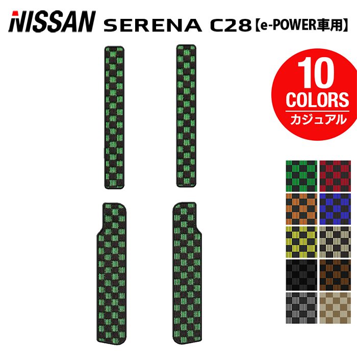 日産 新型対応 セレナ C28系 e-POWER サイドステップマット ◆カジュアルチェック 日本製 HOTFIELD