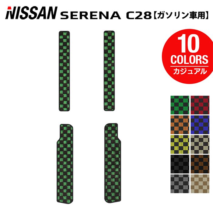 日産 新型対応 セレナ C28系 (ガソリン車) サイドステップマット ◆カジュアルチェック 日本製 HOTFIELD