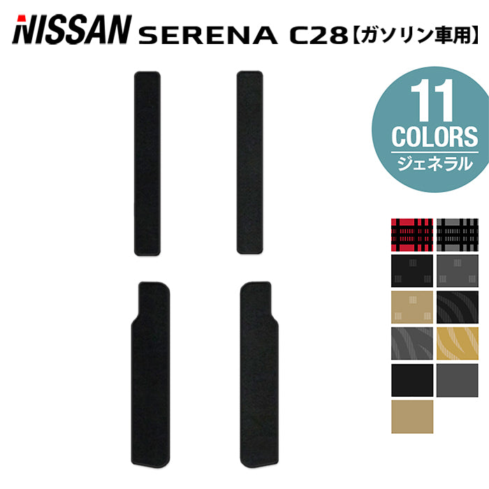日産 新型対応 セレナ C28系 (ガソリン車) サイドステップマット ◆ジェネラル 日本製 HOTFIELD