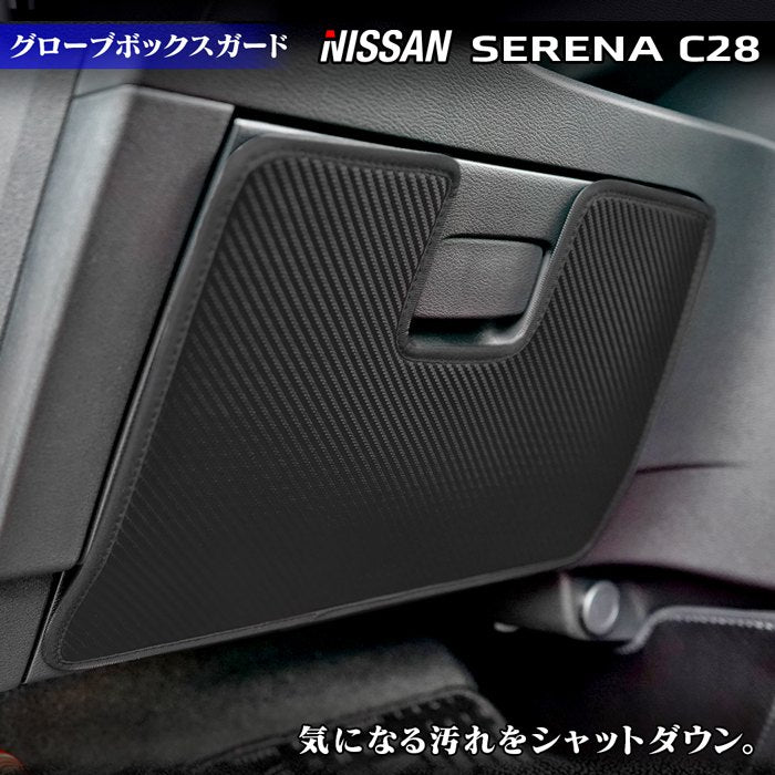 日産 新型 セレナ C28系 グローブボックスガード ◆キックガード 日本製 HOTFIELD