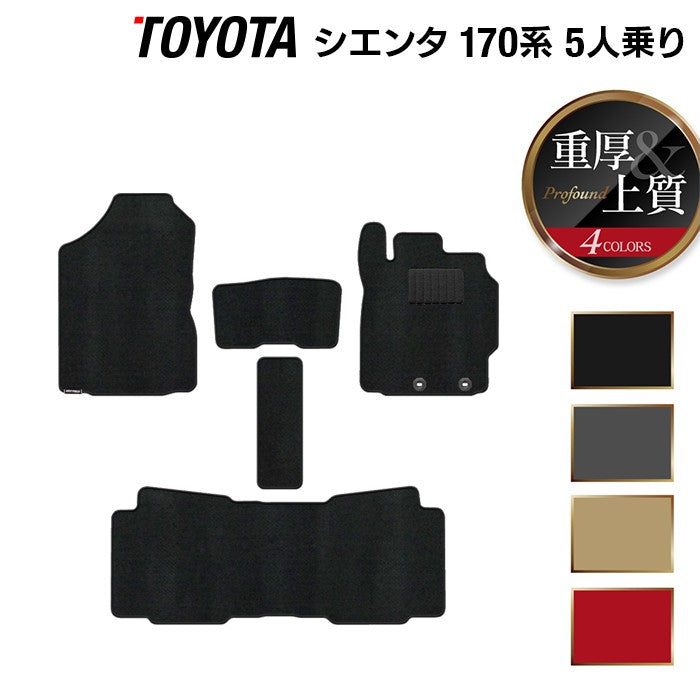 トヨタ シエンタ 5人乗り 170系 フロアマット ◆重厚Profound 日本製 HOTFIELD