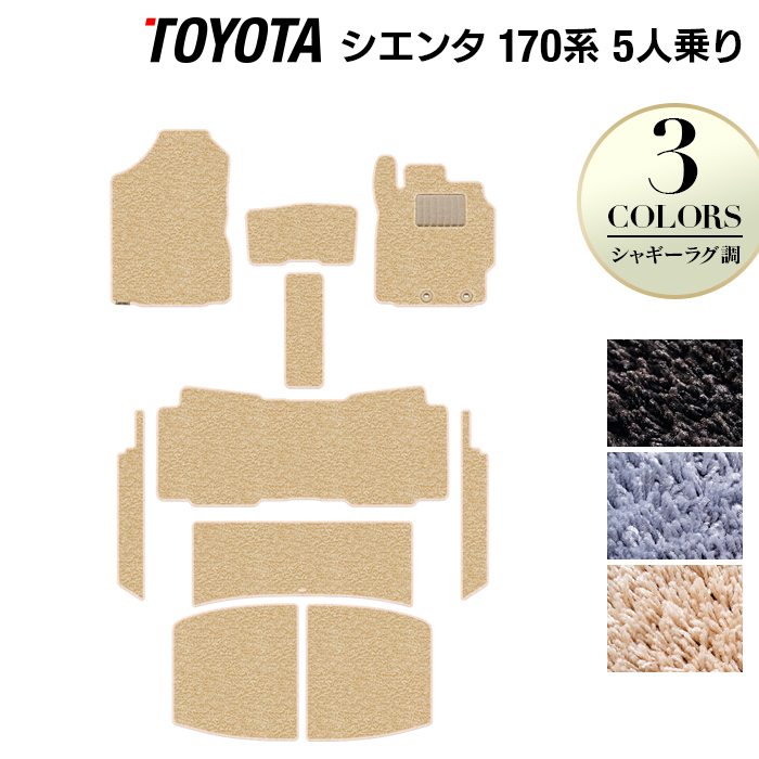 トヨタ シエンタ 5人乗り 170系 フロアマット+ステップマット+トランクマット ラゲッジマット ◆シャギーラグ調 日本製 HOTFIELD