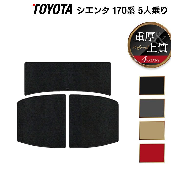 トヨタ シエンタ 5人乗り 170系 トランクマット ラゲッジマット ◆重厚Profound 日本製 HOTFIELD