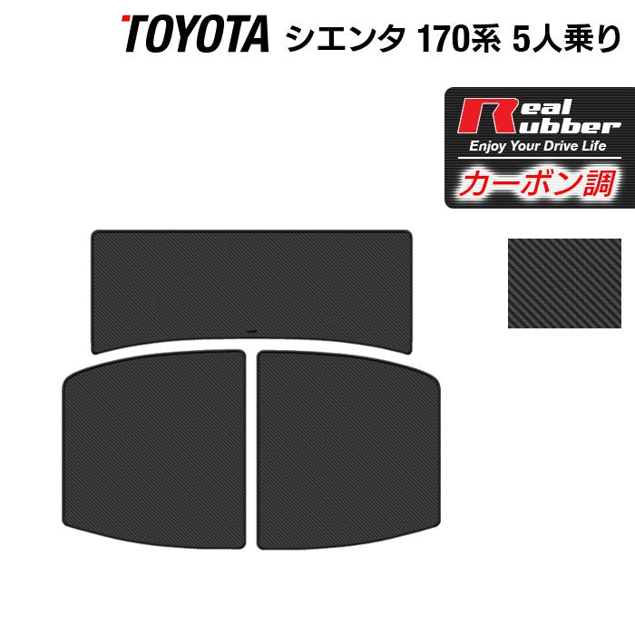 トヨタ シエンタ 5人乗り 170系 トランクマット ラゲッジマット ◆カーボンファイバー調 リアルラバー 日本製 HOTFIELD