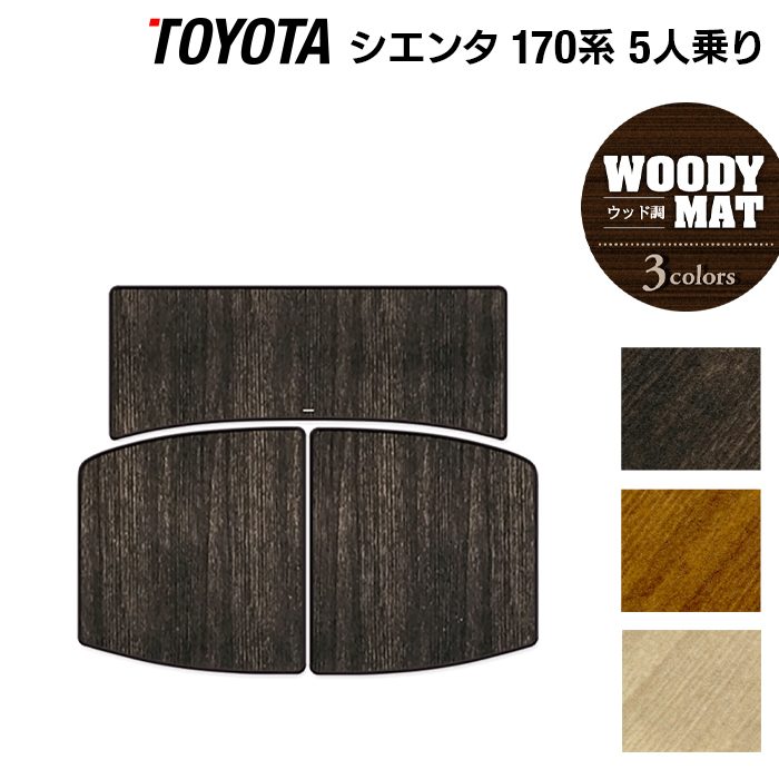 トヨタ シエンタ 5人乗り 170系 トランクマット ラゲッジマット ◆ウッド調カーペット 木目 日本製 HOTFIELD
