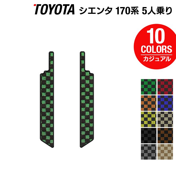 トヨタ シエンタ 5人乗り 170系 リア用サイドステップマット ◆カジュアルチェック 日本製 HOTFIELD