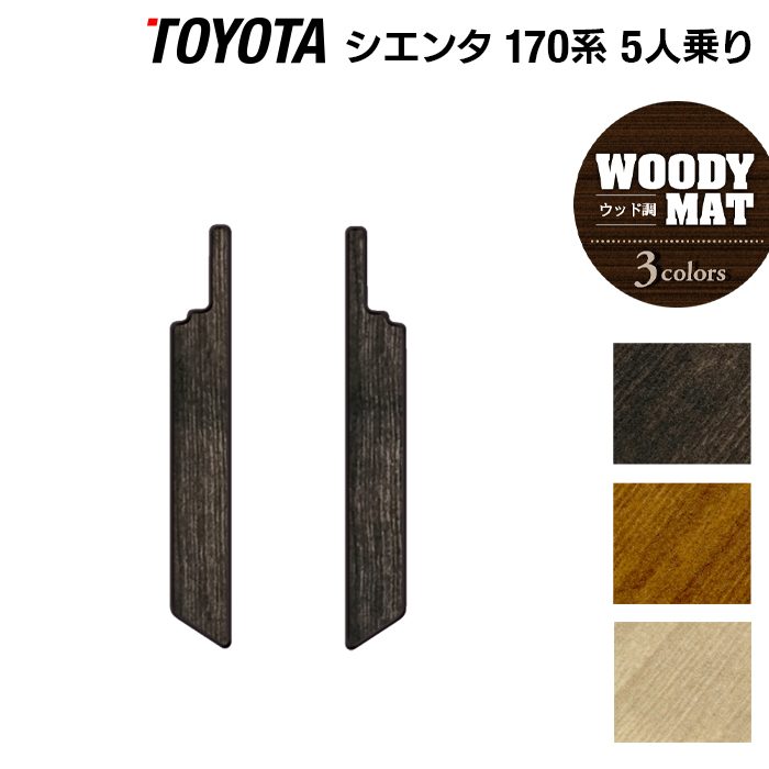 トヨタ シエンタ 5人乗り 170系 リア用サイドステップマット ◆ウッド調カーペット 木目 日本製 HOTFIELD
