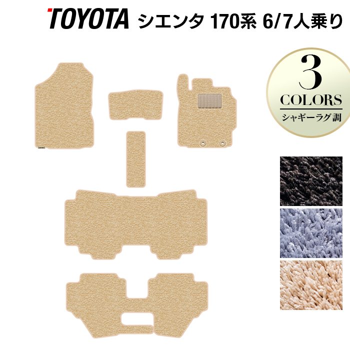 トヨタ シエンタ 6人乗り 7人乗り 170系 170G/175G フロアマット ◆シャギーラグ調 日本製 HOTFIELD