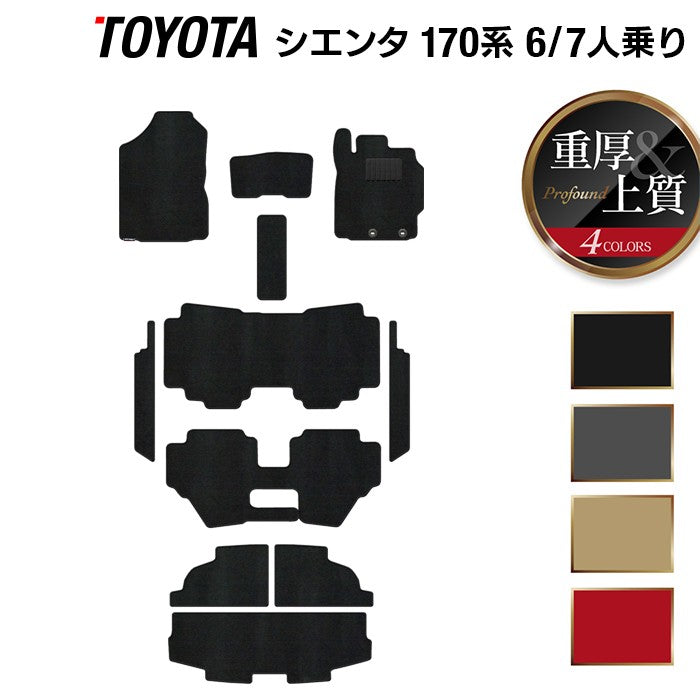 トヨタ シエンタ 6人乗り 7人乗り 170系 170G/175G フロアマット+ステップマット+トランクマット ラゲッジマット ◆重厚Profound 日本製 HOTFIELD