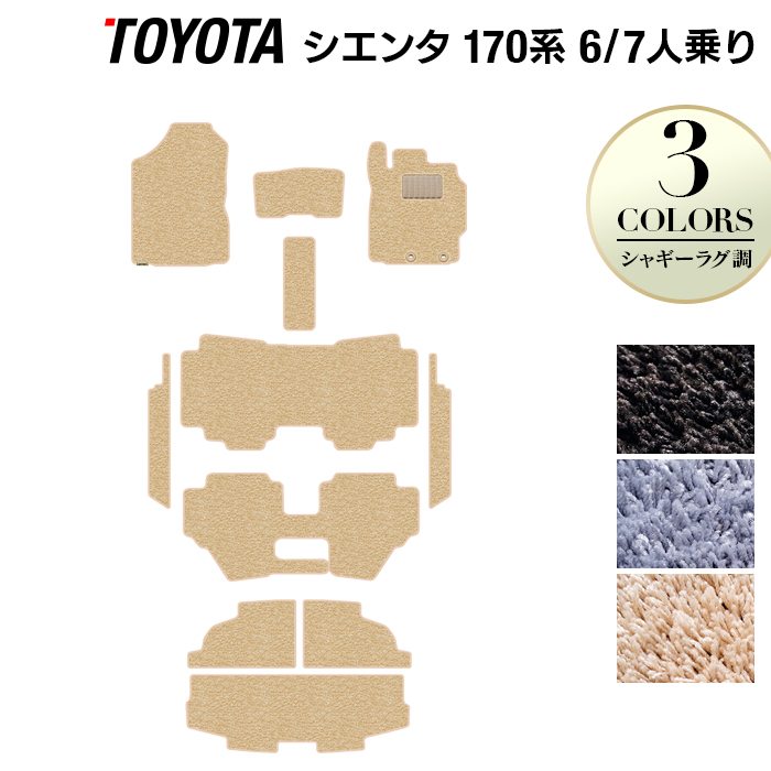 トヨタ シエンタ 6人乗り 7人乗り 170系 170G/175G フロアマット+ステップマット+トランクマット ラゲッジマット ◆シャギーラグ調 日本製 HOTFIELD