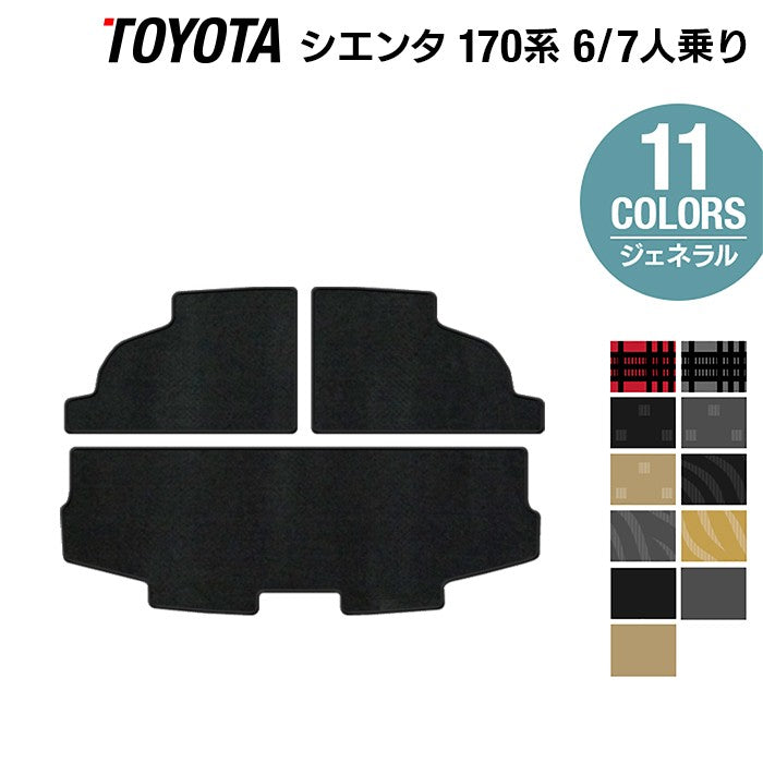 トヨタ シエンタ 6人乗り 7人乗り 170系 170G/175G トランクマット ラゲッジマット ◆ジェネラル 日本製 HOTFIELD
