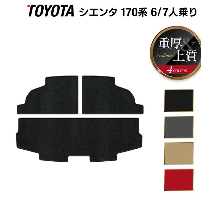 トヨタ シエンタ 6人乗り 7人乗り 170系 170G/175G トランクマット ラゲッジマット ◆重厚Profound 日本製 HOTFIELD