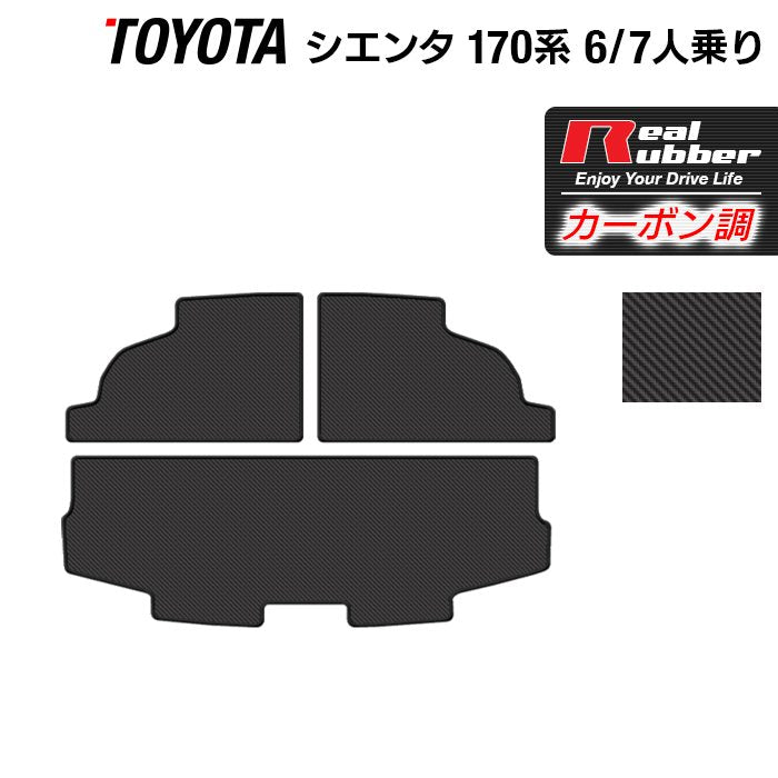 トヨタ シエンタ 6人乗り 7人乗り 170系 170G/175G トランクマット ラゲッジマット ◆カーボンファイバー調 リアルラバー 日本製 HOTFIELD
