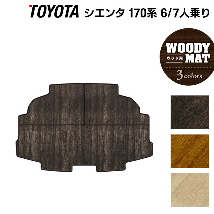 トヨタ シエンタ 6人乗り 7人乗り 170系 170G/175G トランクマット ラゲッジマット ◆ウッド調カーペット 木目 日本製 HOTFIELD