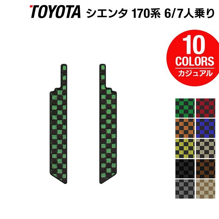 トヨタ シエンタ 6人乗り 7人乗り 170系 170G/175G リア用サイドステップマット ◆カジュアルチェック 日本製 HOTFIELD