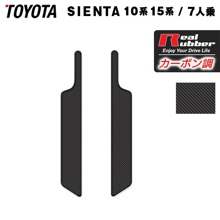 トヨタ 新型 シエンタ 7人乗り 10系 15系 2025年8月~対応 リア用サイドステップマット ◆カーボンファイバー調 リアルラバー 日本製 HOTFIELD