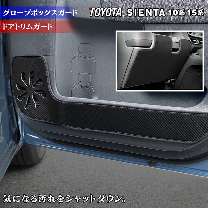 トヨタ 新型 シエンタ 10系 15系 5人乗り 7人乗り 2025年8月~対応 ドアトリムガード+グローブボックスガード ◆キックガード 日本製 HOTFIELD