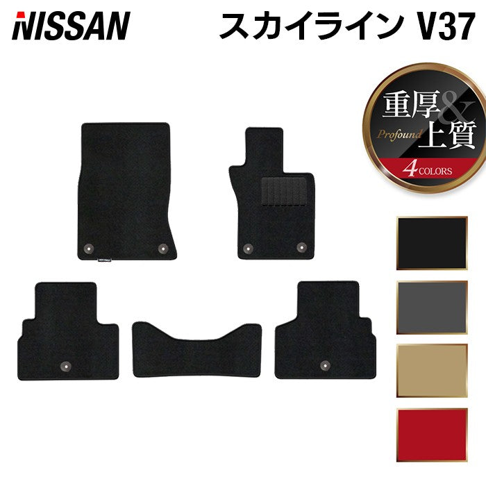 日産 スカイライン V37 フロアマット ◆重厚Profound 日本製 HOTFIELD