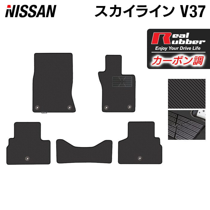 日産 スカイライン V37 フロアマット ◆カーボンファイバー調 リアルラバー 日本製 HOTFIELD