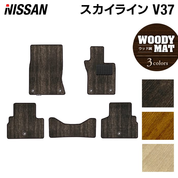 日産 スカイライン V37 フロアマット ◆ウッド調カーペット 木目 日本製 HOTFIELD