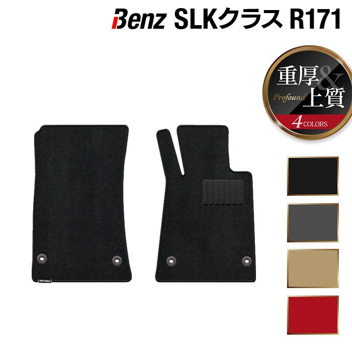 ベンツ SLK (R171) フロアマット ◆重厚Profound 日本製 HOTFIELD