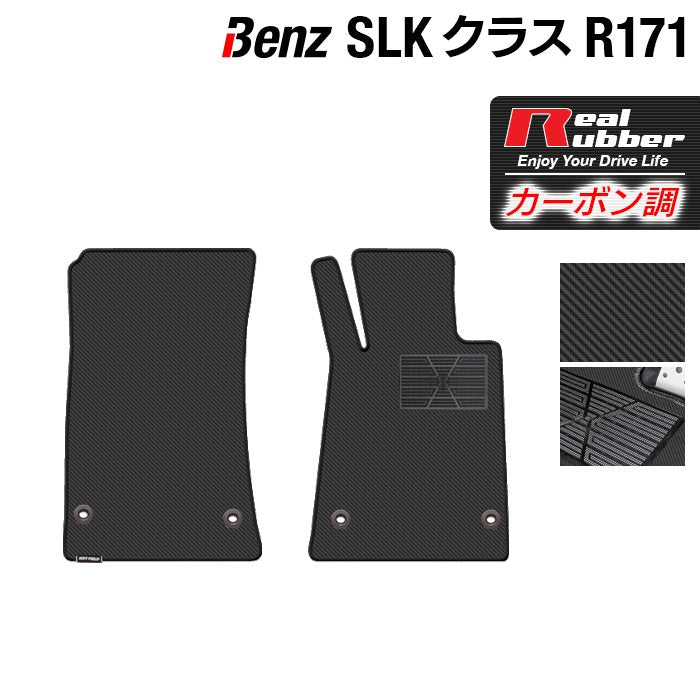 ベンツ SLK (R171) フロアマット ◆カーボンファイバー調 リアルラバー 日本製 HOTFIELD
