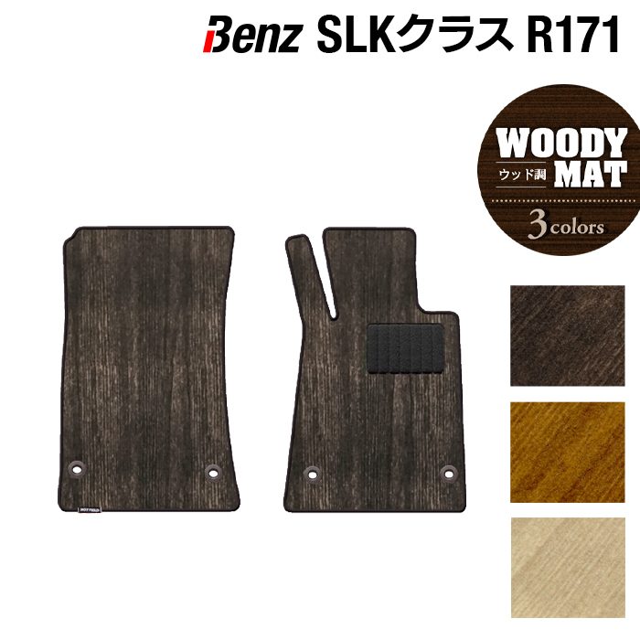 ベンツ SLK (R171) フロアマット ◆ウッド調カーペット 木目 日本製 HOTFIELD
