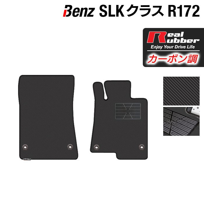 ベンツ SLK (R172) フロアマット ◆カーボンファイバー調 リアルラバー 日本製 HOTFIELD