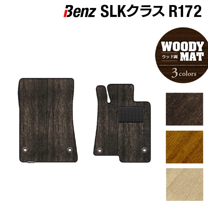 ベンツ SLK (R172) フロアマット ◆ウッド調カーペット 木目 日本製 HOTFIELD